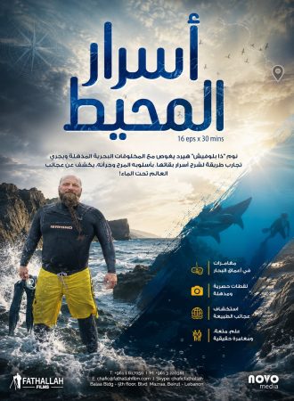 أسرار المحيط