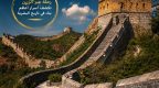 خفايا صور الصين