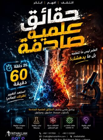 حقائق علمية صادمة