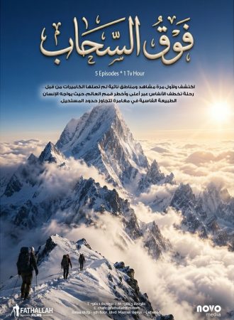 فوق السحاب‏