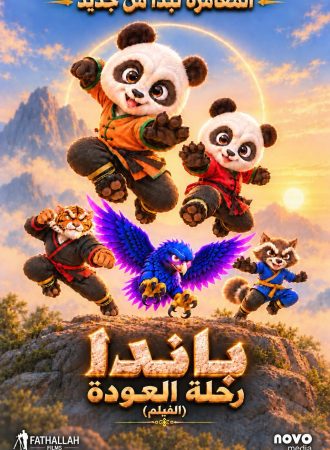 باندا رحلة العودة - الفيلم
